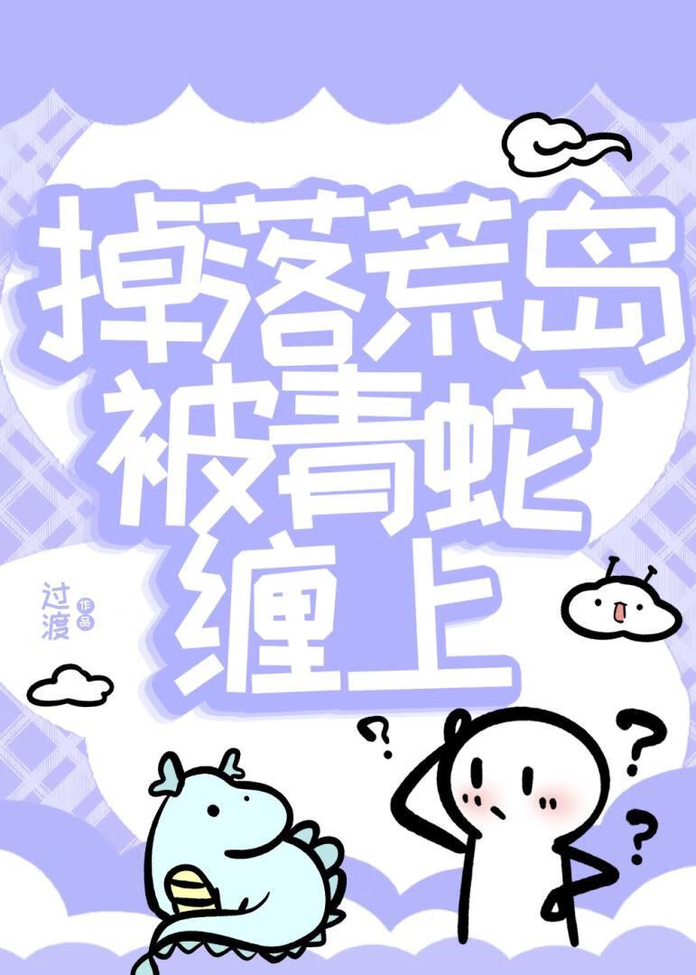荒岛求生被毒蛇咬了