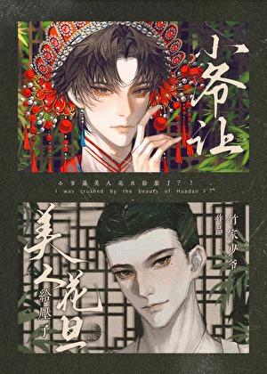 小爷让美人花旦给压了?! 竹家少爷 免费