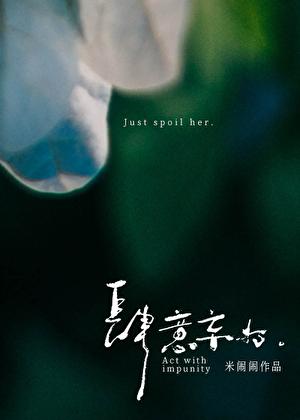 肆意妄为的青春在线阅读