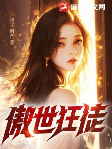 傲世狂尊完整版