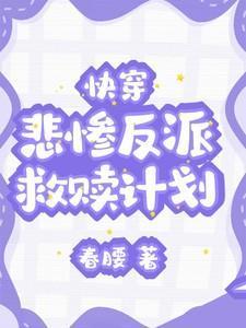 快穿之拯救悲催反派