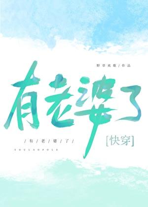 我已经有老婆