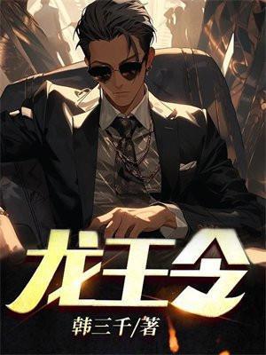 龙王令韩三千免费阅读