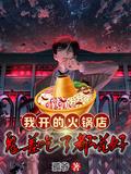 这家火锅店生意这么好
