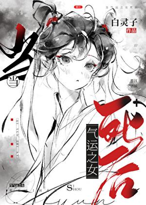 当气运之女死后白灵子