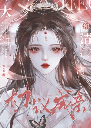 和清冷大小姐协议结婚后