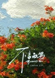 不言而遥免费阅读