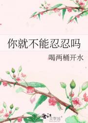 你忍得了吗反正我忍不了