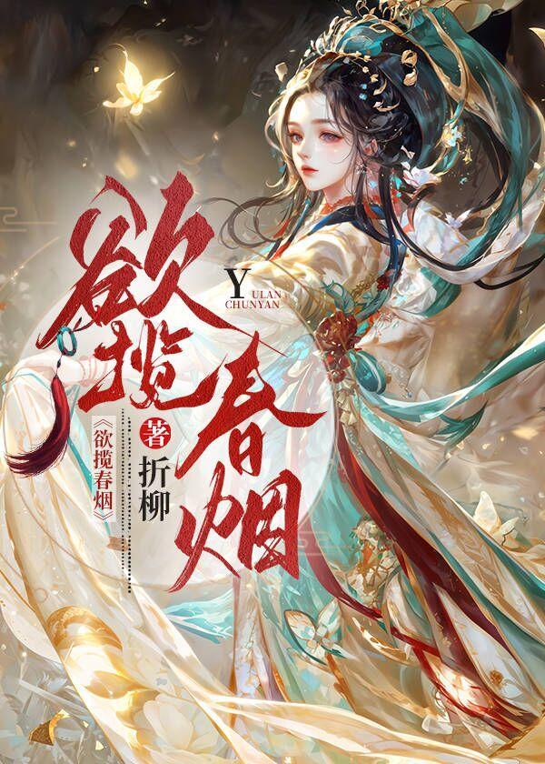 欲揽春色入自家无可奈何成落花是什么意思