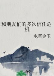 和好朋友互相信任的事