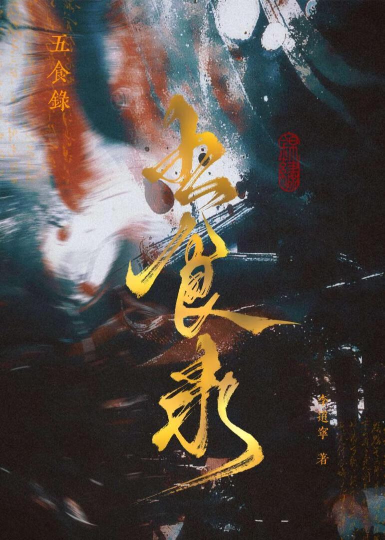 饕餮食记