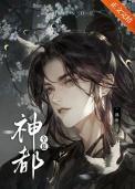 神都全息笔趣阁