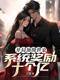 开局顶级修为