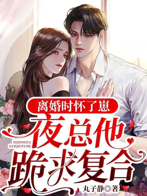 离婚后我怀了