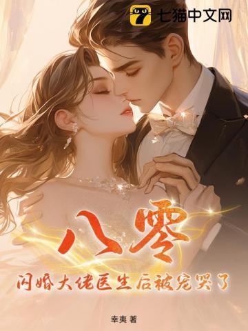 “闪婚成瘾大佬娇妻宠上天”