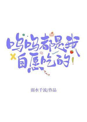 呜呜都是我自愿吃的