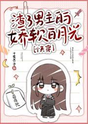 渣了男主的娇软白月光[快穿]